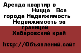 Аренда квартир в Promenade Gambetta Ницца - Все города Недвижимость » Недвижимость за границей   . Хабаровский край